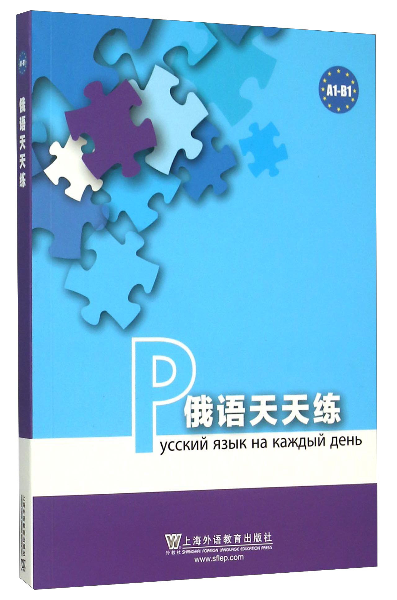 俄语天天练
