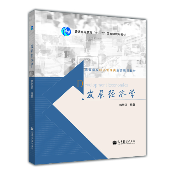 发展经济学/普通高等教育“十一五”国家级规划教材·高等学校经济管理类主要课程教材