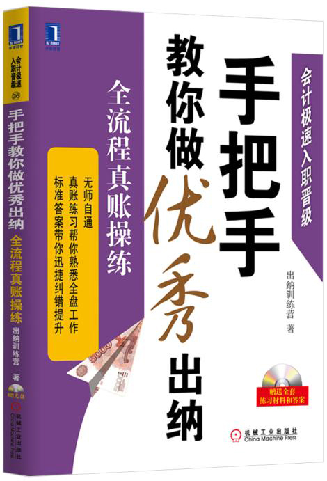 手把手教你做优秀出纳：全流程真账操练