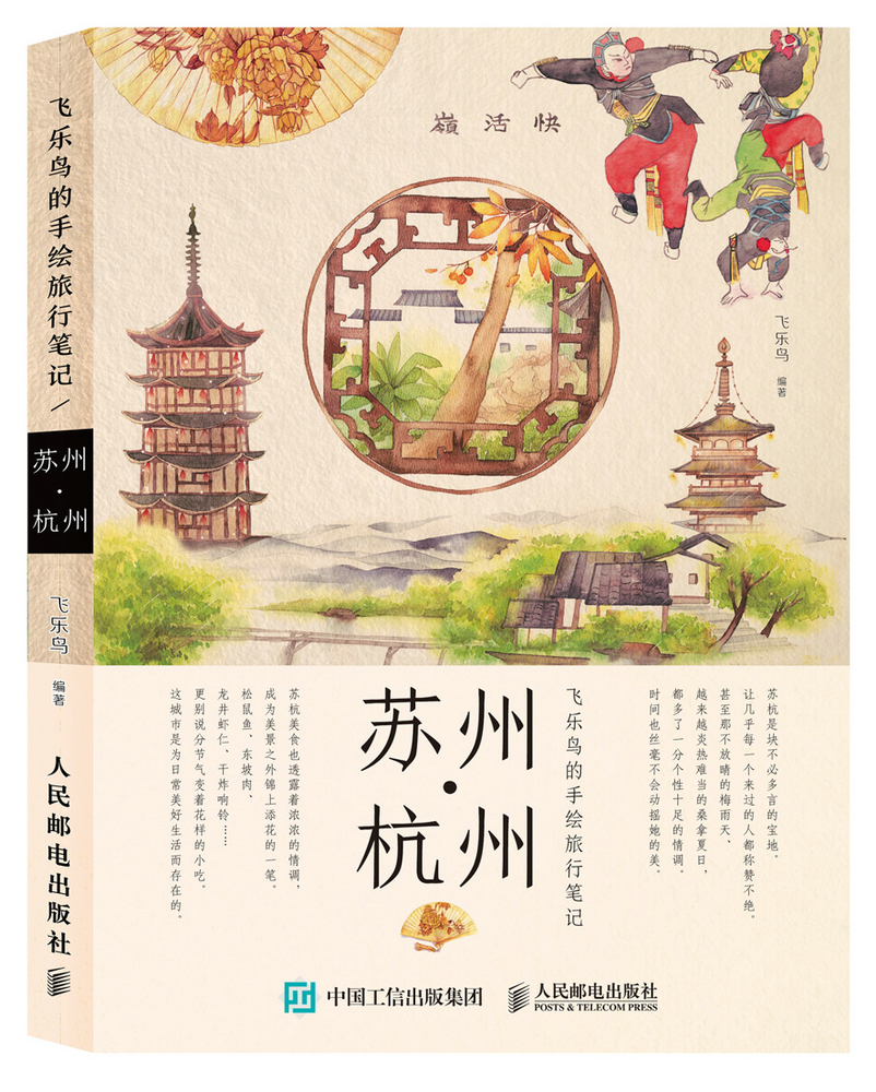 【正版】飞乐鸟的手绘旅行笔记:苏州·杭州