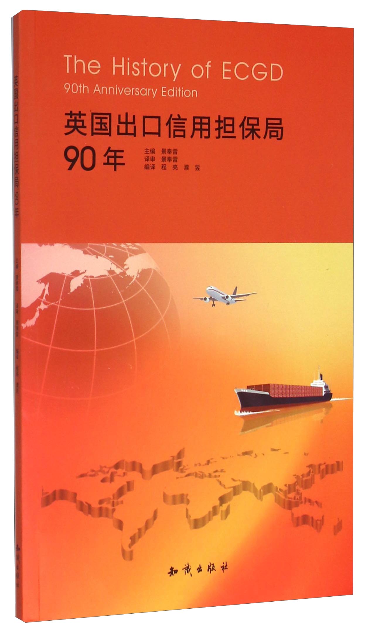投资图书英国出口信用担保局90年 保局90年