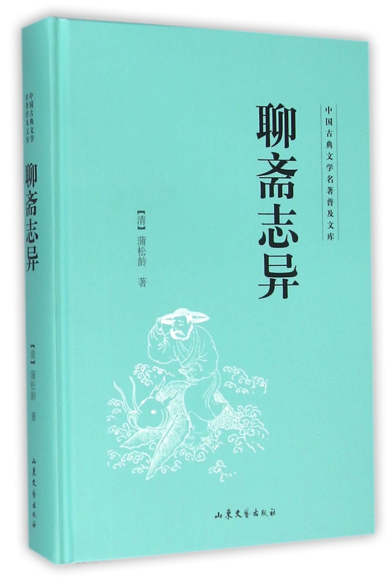 聊斋志异(精)/中国古典文学名*普及文库