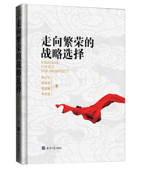 现货 走向繁荣的战略选择精装版