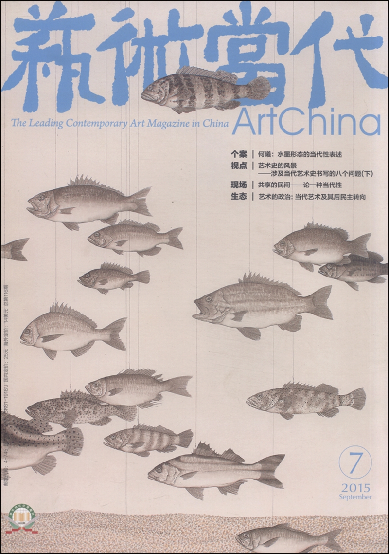 艺术当代（2015年第7期 9月刊）