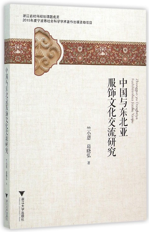 中国与东北亚服饰文化交流研究