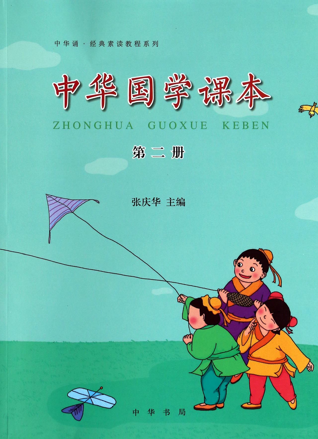 中华国学课本(2)/中华诵经典素读教程系列