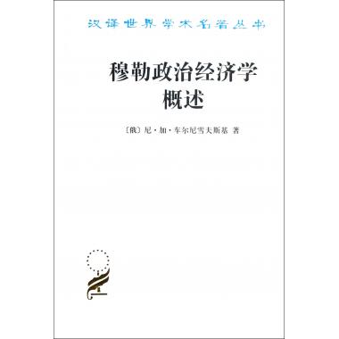 穆勒政治经济学概述/汉译世界学术名*丛书