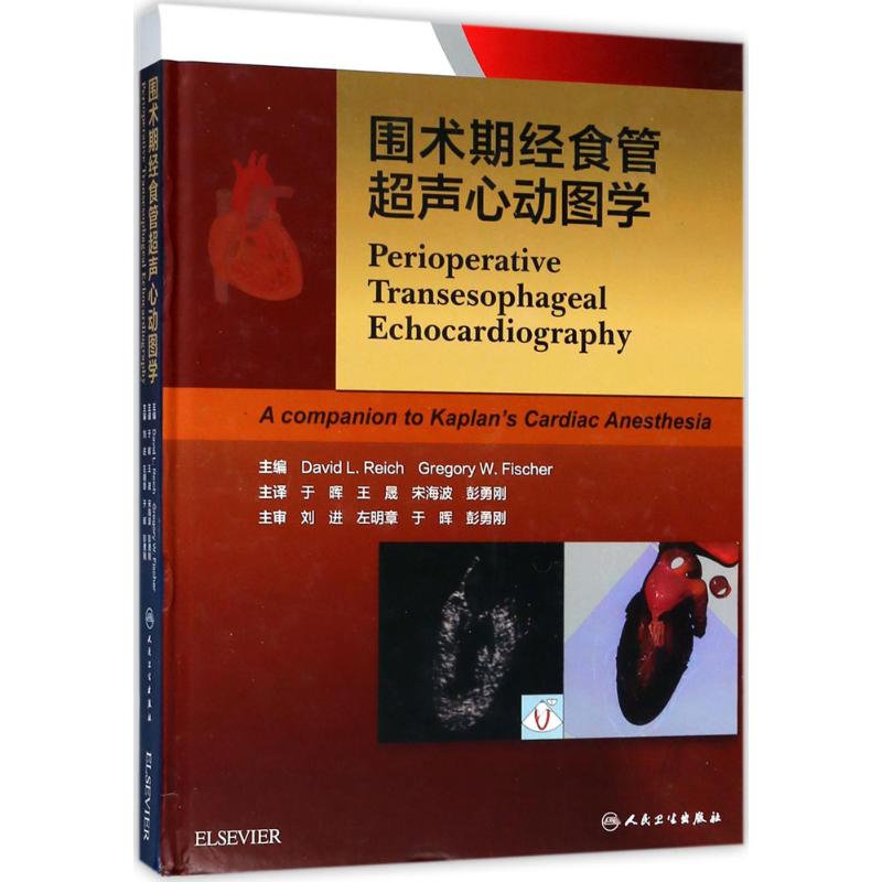 围术期经食管超声心动图学