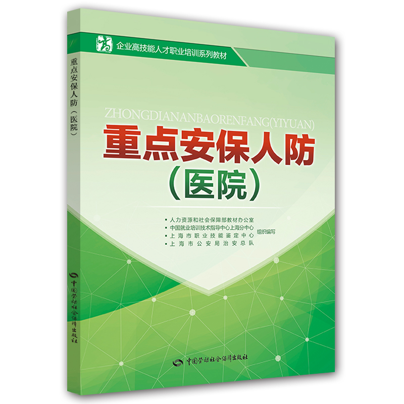 重点安保人防（医院）/企业高技能人才职业培训系列教材