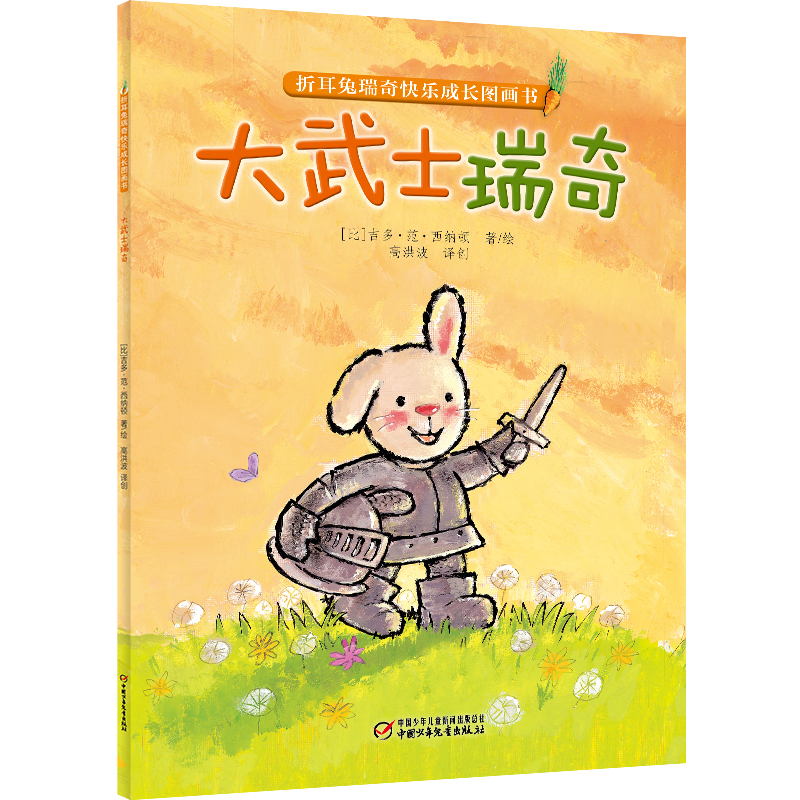 折耳兔瑞奇快乐成长图画书·大武士瑞奇（平装）