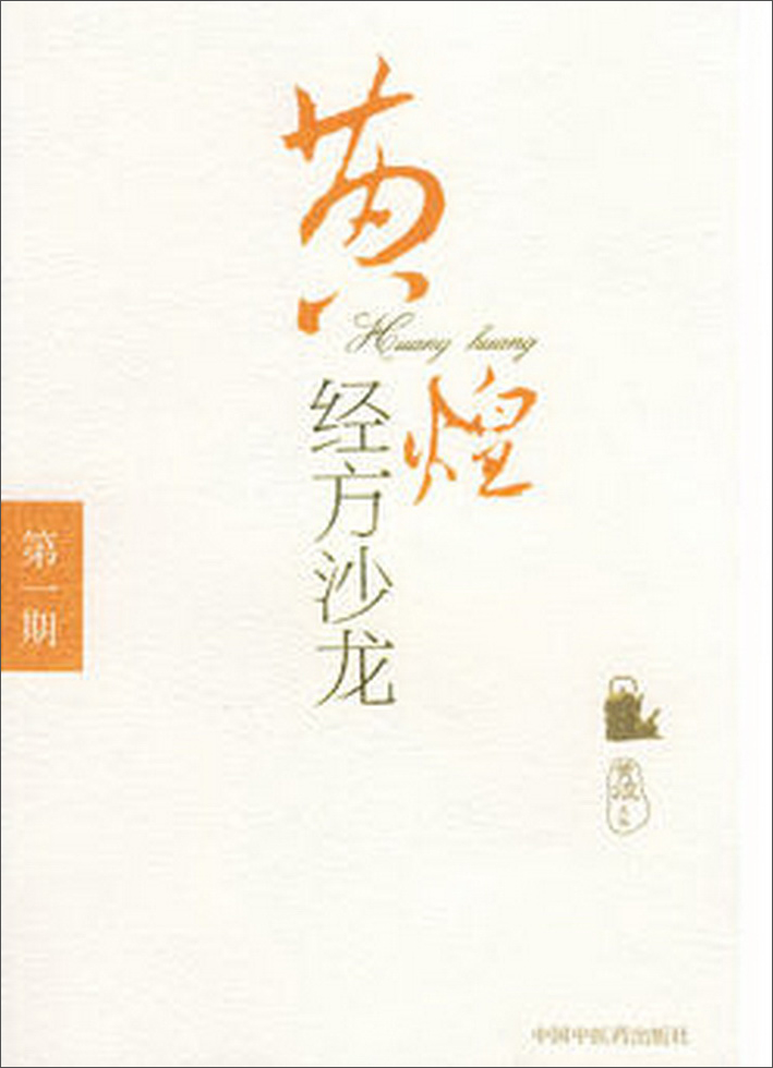 黄煌经方沙龙(第一1期) 黄煌 著 中国中医药出版社 中医书籍