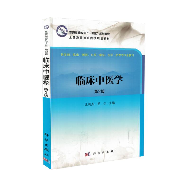 临床中医学 第2版 本科 十三五 (基础 临床 护理等专业用) 王明杰主编