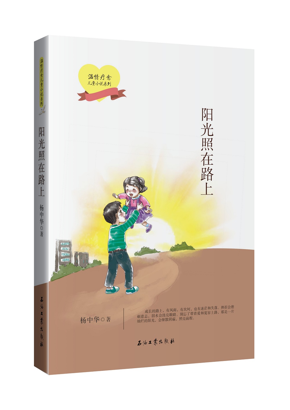 阳光照在路上 温情疗愈儿童小说系列