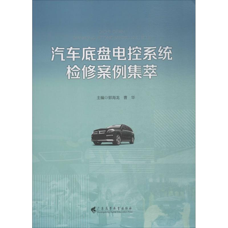 汽车底盘电控系统检修案例集萃