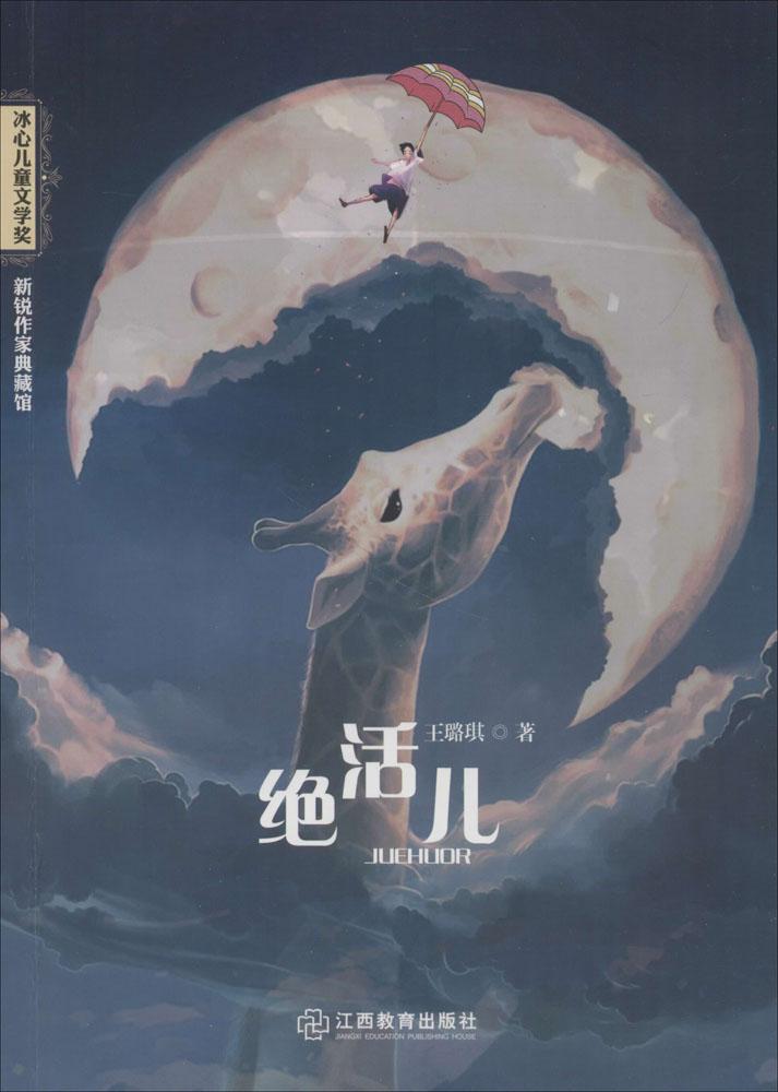 绝活儿 童书 书籍 分类 儿童文学小学生课外阅读