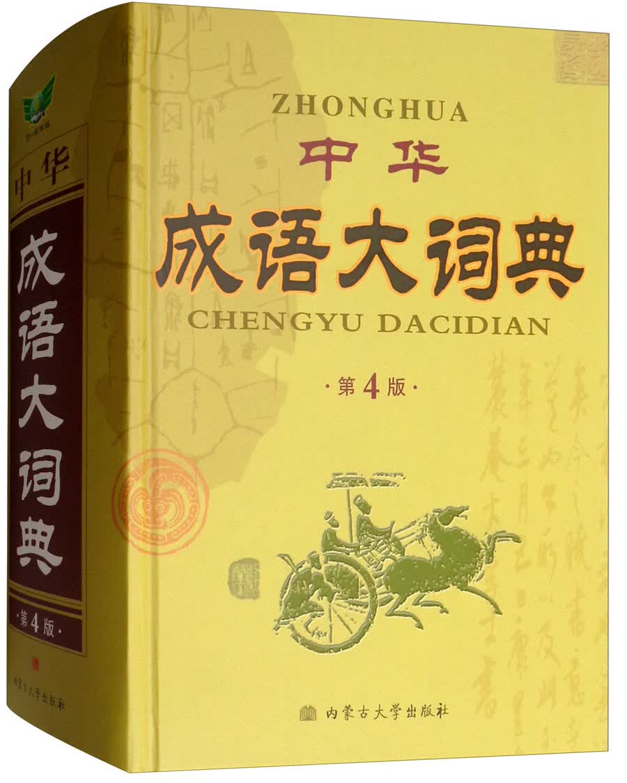 中华成语大词典（第4版）