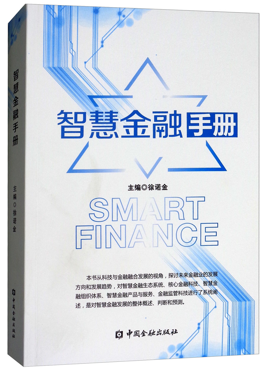 [正版图书]智慧金融手册