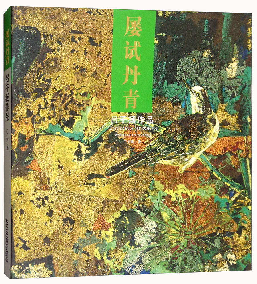 屡试丹青/吕子扬作品