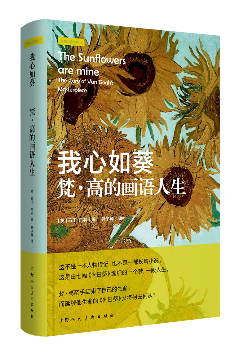 影响力艺术丛书·我心如葵：梵·高的画语人生