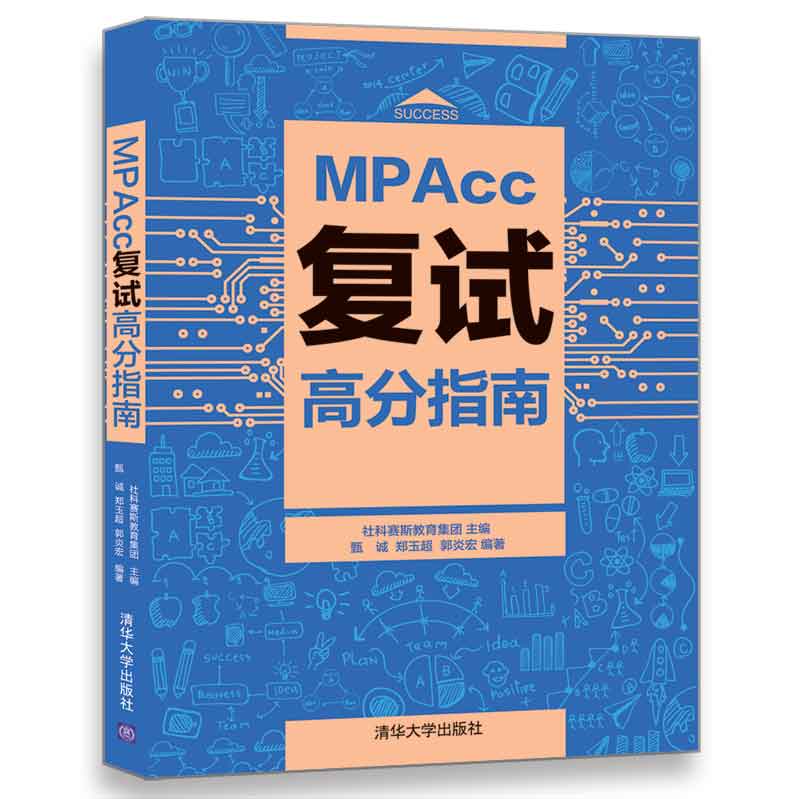 MPAcc复试高分指南