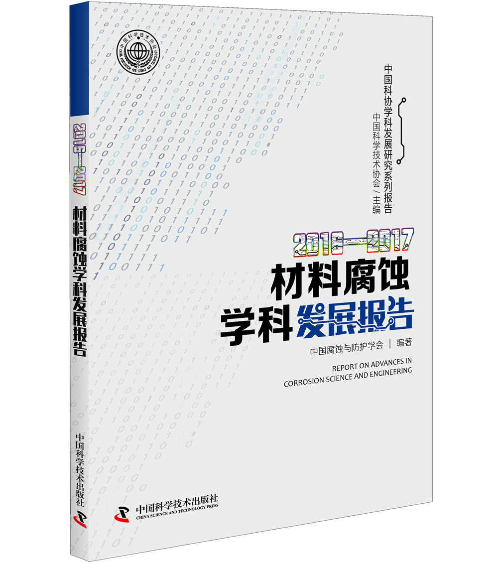 2016—2017材料腐蚀学科发展报告