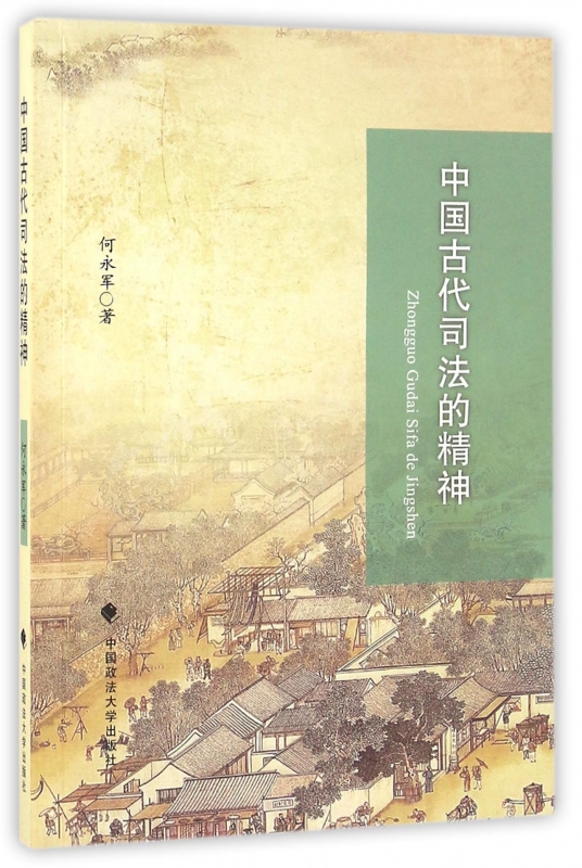 中国古代司法的精神
