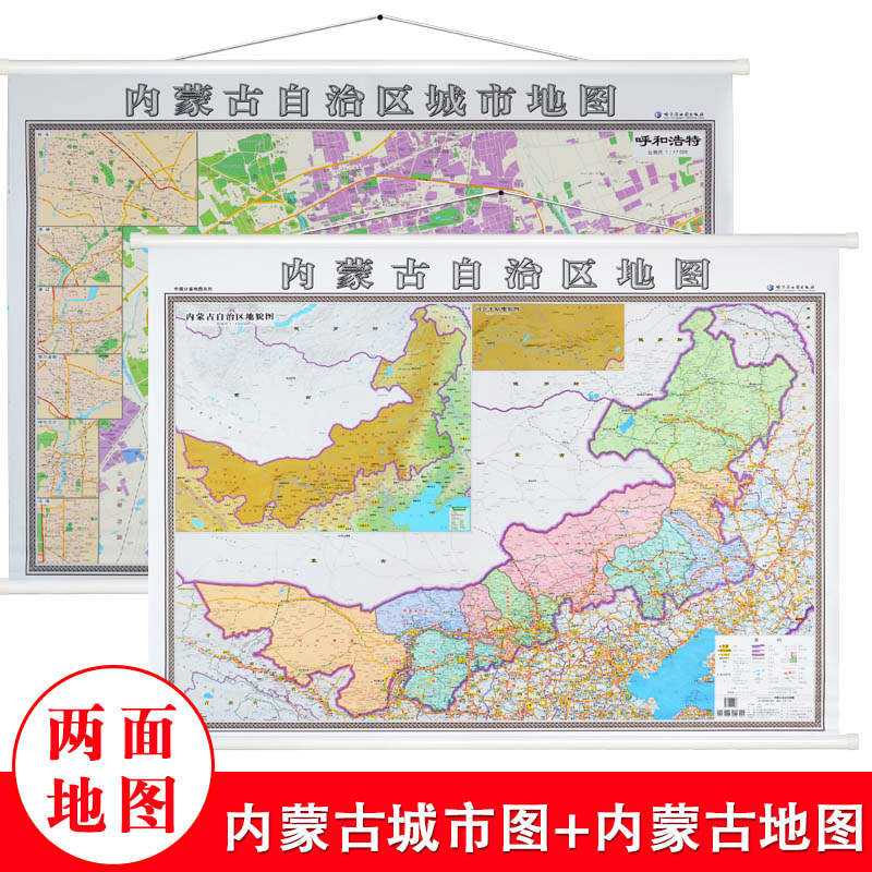 【高清双面版】内蒙古自治区地图 呼和浩特城区地图挂图 正反面印刷 精装1.4x1米详细