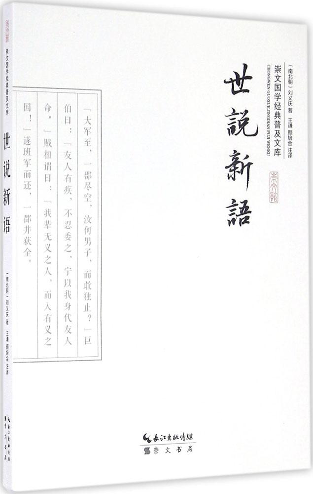 世说新语 国学/古籍 书籍
