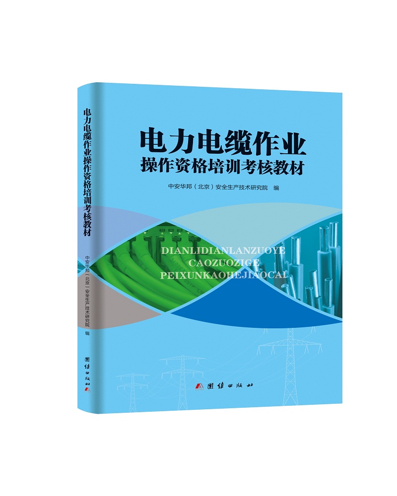 电力电缆作业操作资格培训考核教材