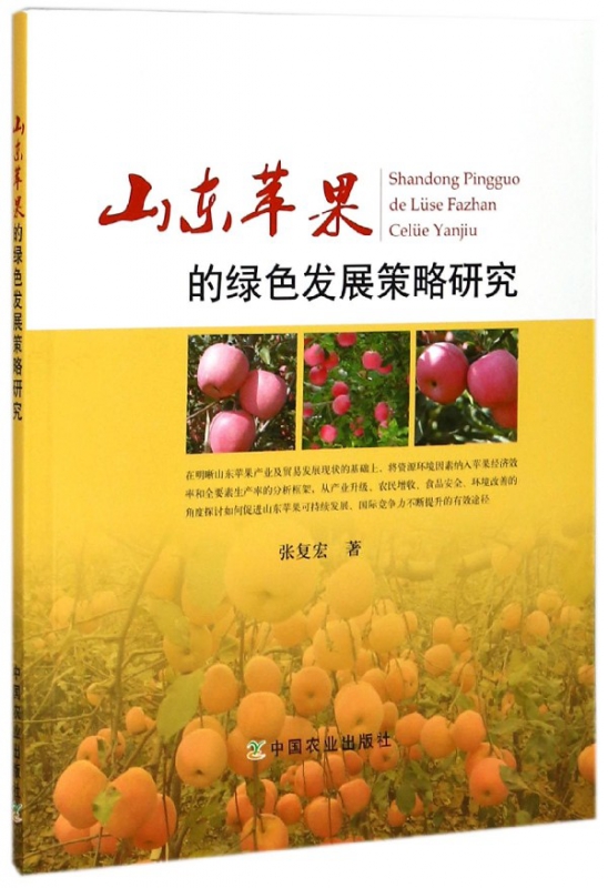 山东苹果的绿色发展策略研究