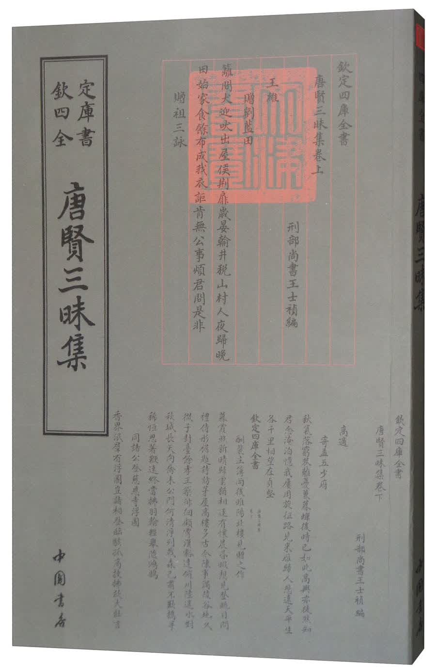 四库全书总集类：唐贤三昧集