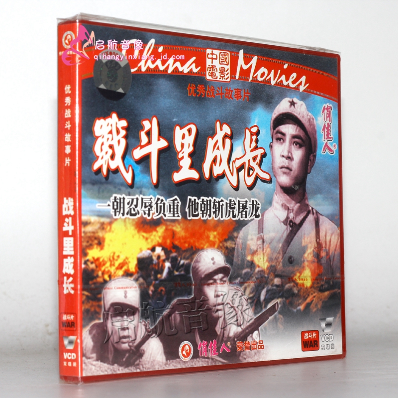 老电影  战斗里成长(2vcd) 田丹 李建 张毓敏 贾六