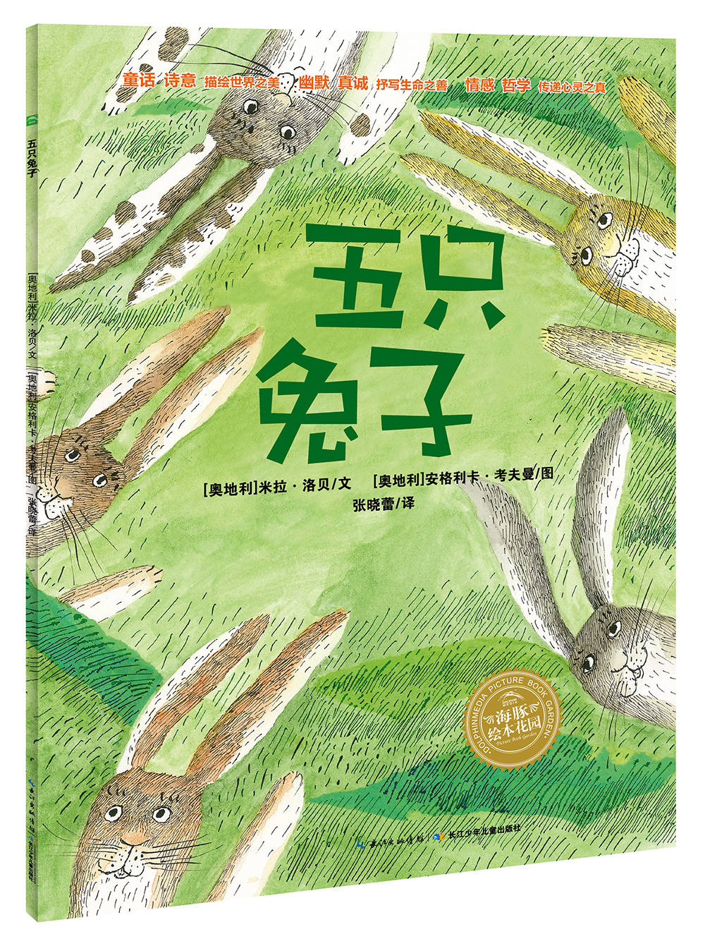 五只兔子 海豚绘本花园平装软皮封面