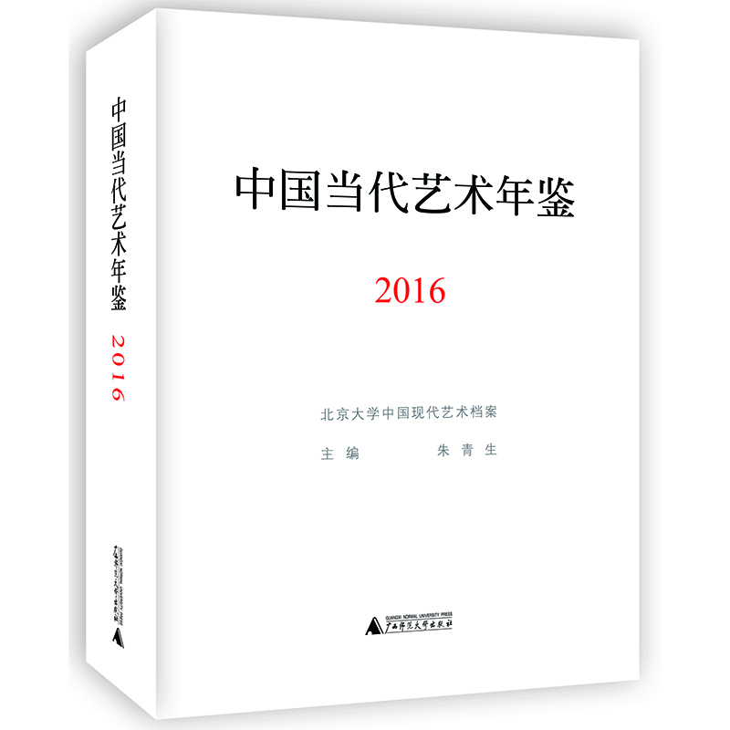 中国当代艺术年鉴2016