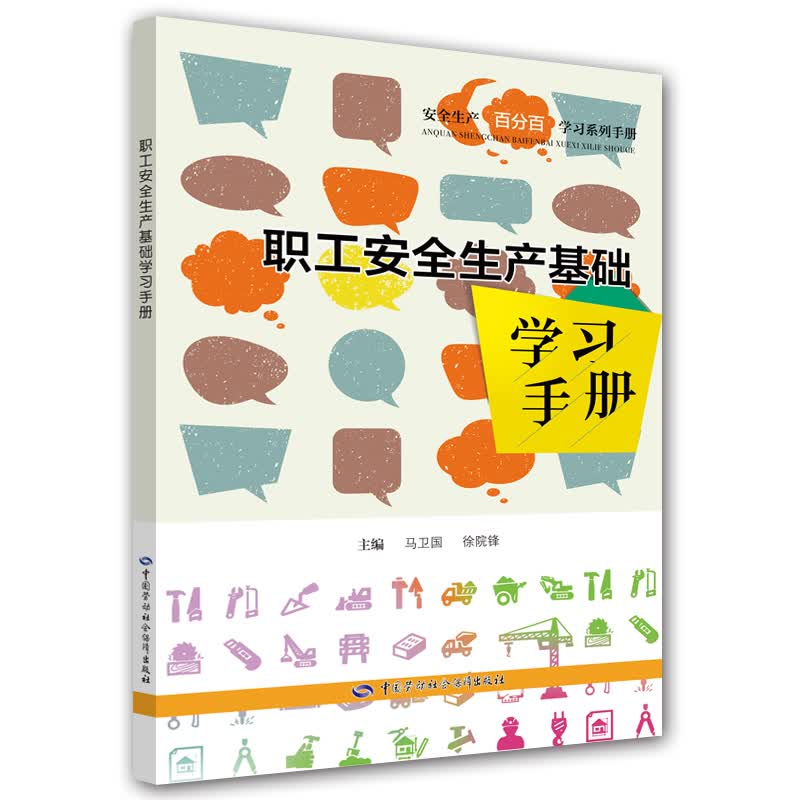 职工安全生产基础学习手册--安全生产百分百学习系列手册 安全生产月推荐用书
