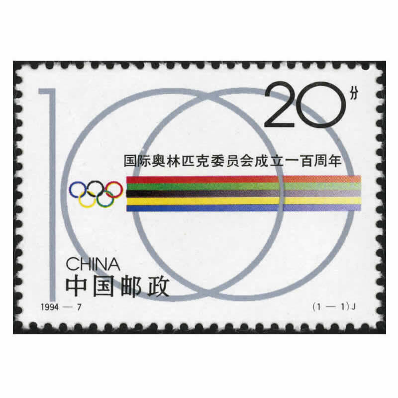 【藏邮】1994年邮票 1994-7委员会成立一百周年邮票 集邮收藏