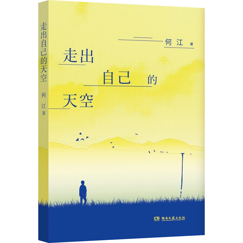 走出自己的天空