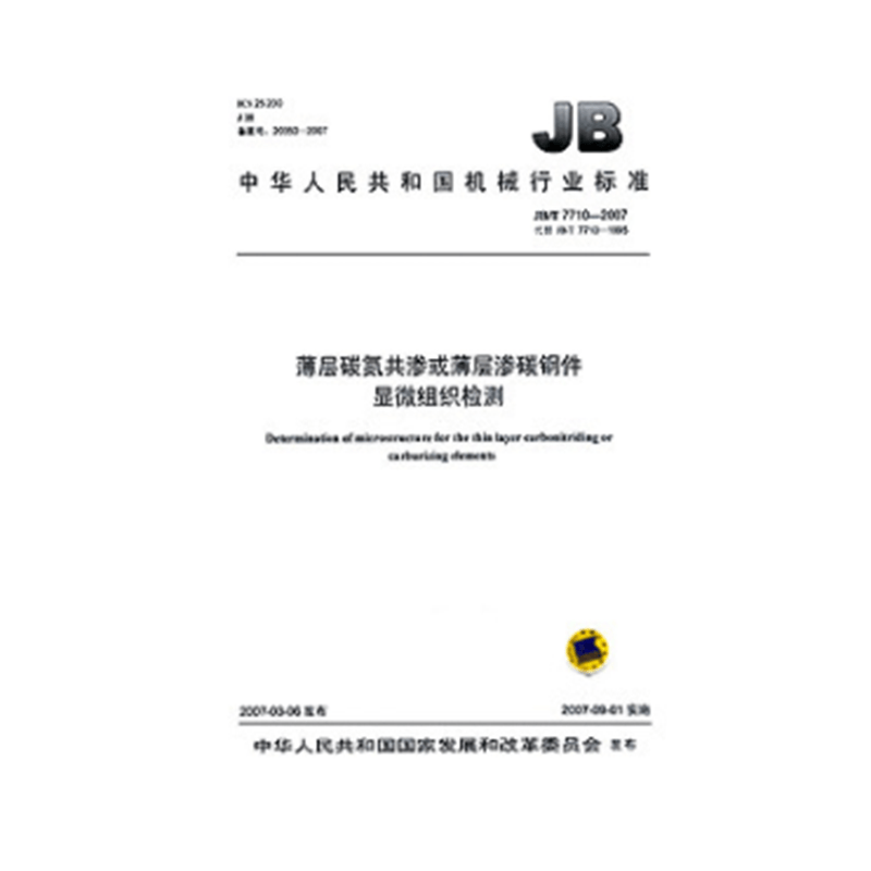 JB/T 7710-2007薄层碳氮共渗或薄层渗碳钢件 显微组织检测