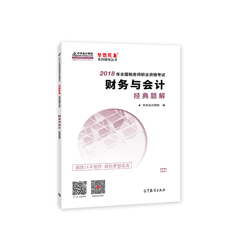 备考2019注册税务师考试 中华会计网校2018年 税务师 财务与会计 经典题解 梦想成真系列考试辅导教材图书 轻松备考过关