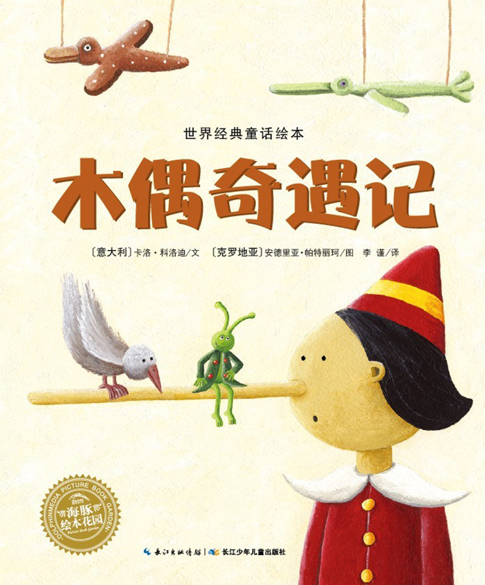 [正版图书]木偶奇遇记 海豚绘本花园平装软皮封面
