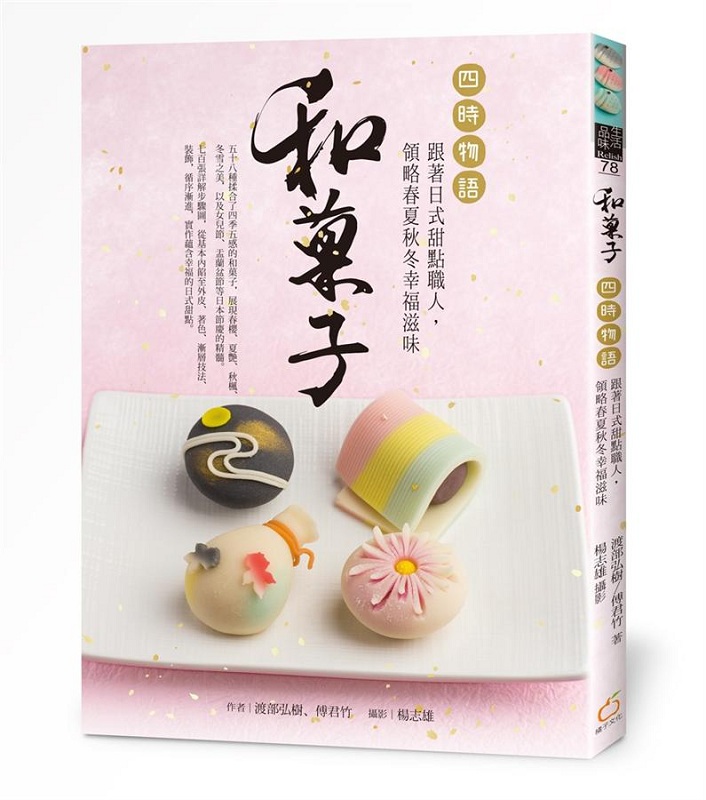 和菓子の四时物语：跟着日式甜点职人，领略春夏秋冬幸福滋味 港台原版 和菓子の四时物语