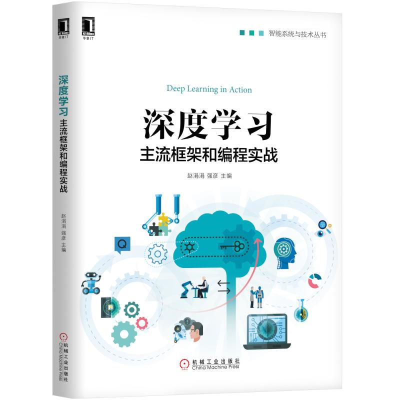 深度学习:主流框架和编程实战详情图