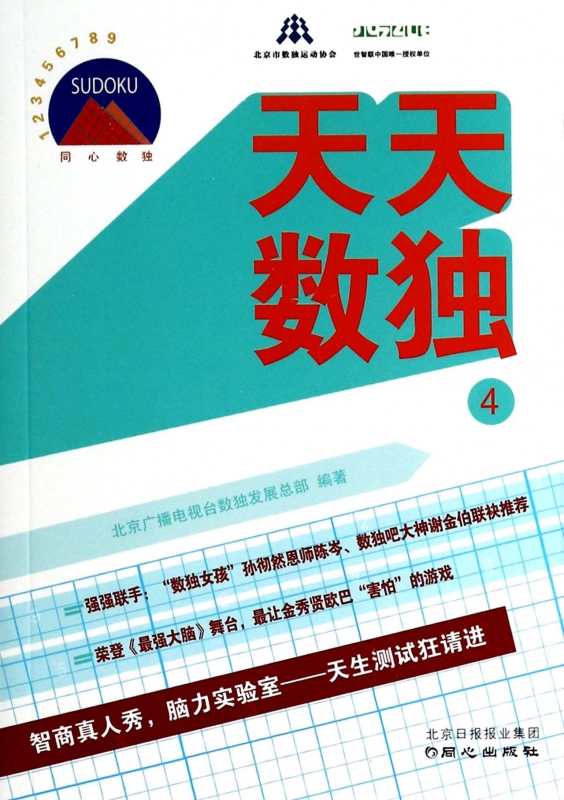 天天数独(4)