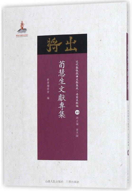荀慧生文献专集/近代散佚戏曲文献集成