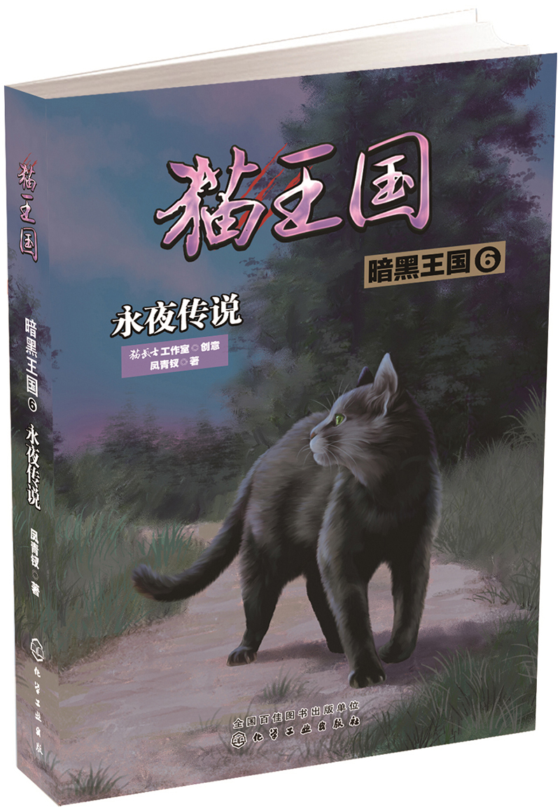 猫王国·暗黑王国.6，永夜传说