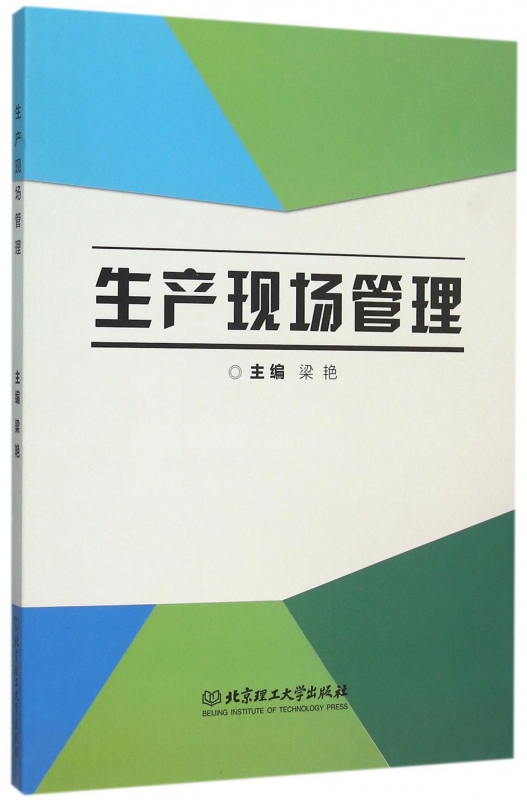 生产现场管理