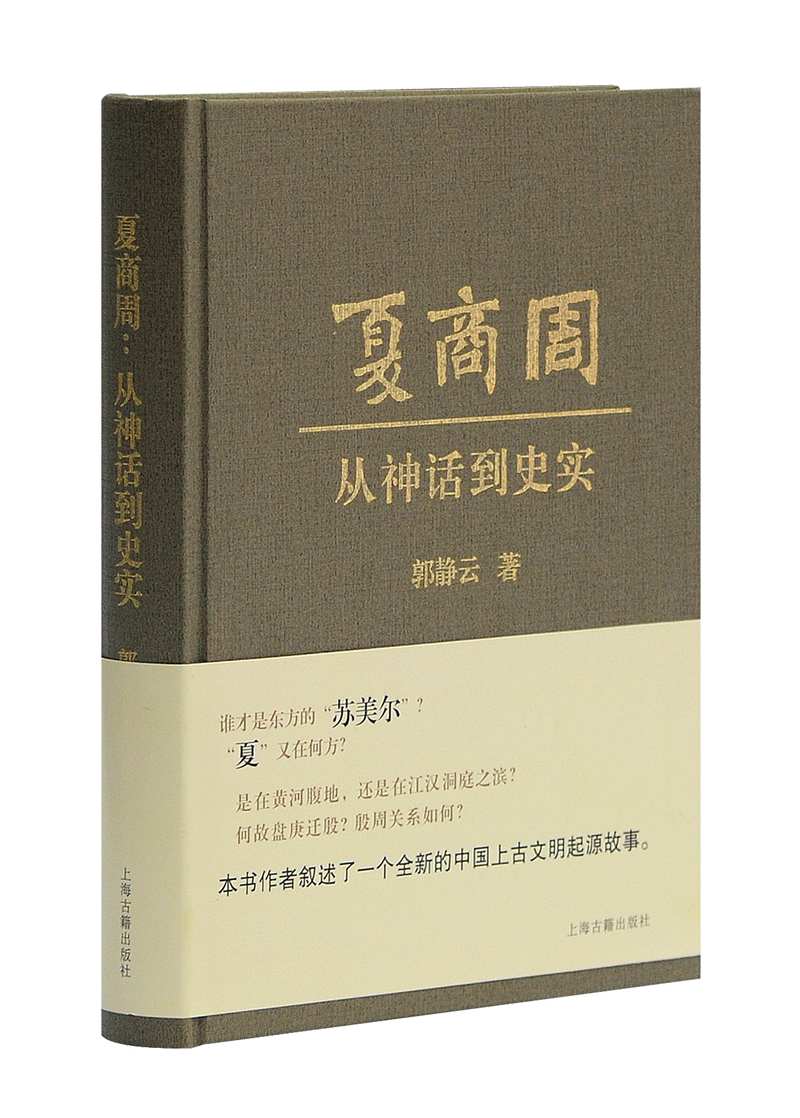 夏商周：从神话到史实