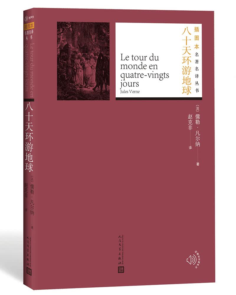 插图本名著名译：八十天环游地球