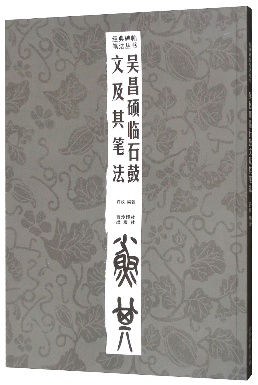 吴昌硕的临石鼓文及其笔法书推荐-西泠印社出版社