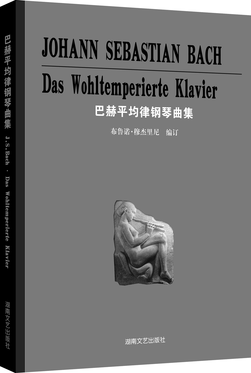 正版图书 巴赫平均律钢琴曲集 音乐钢琴类书籍 巴赫平均律钢琴曲集